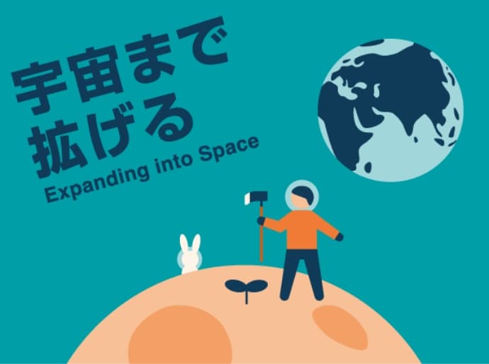 宇宙まで拡げる Expanding into space